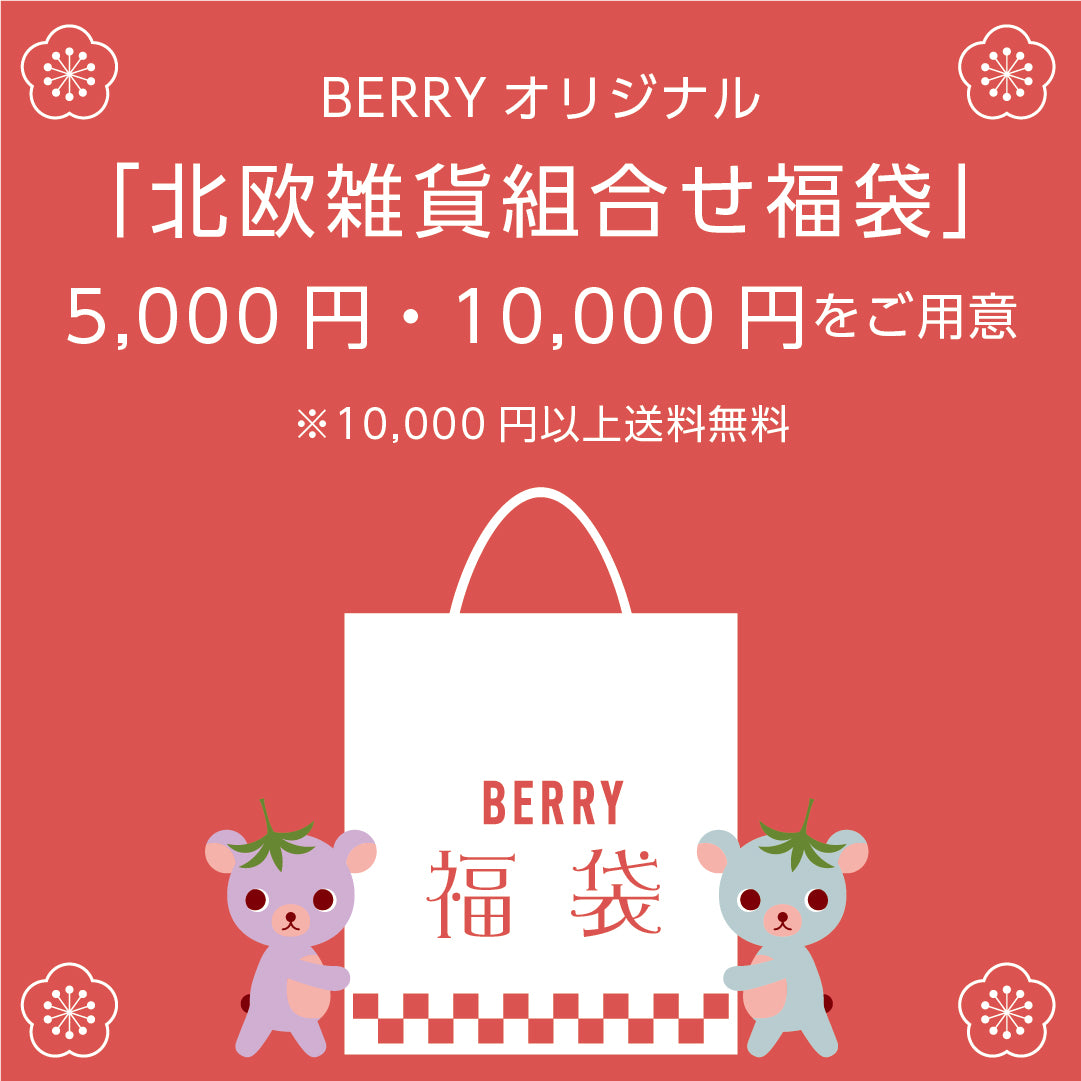 北欧雑貨 ブランド 正規店 2025年 BERRY-KAGU オリジナル福袋セット 新年特別セット