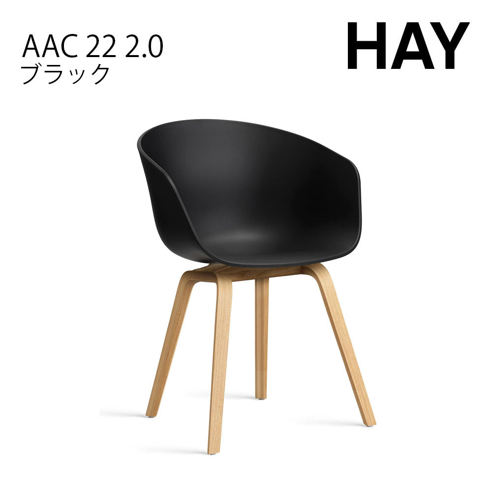 HAY ヘイ ABOUT A CHAIR アバウト ア チェア AAC 22 2.0 ダイニングチェア 椅子