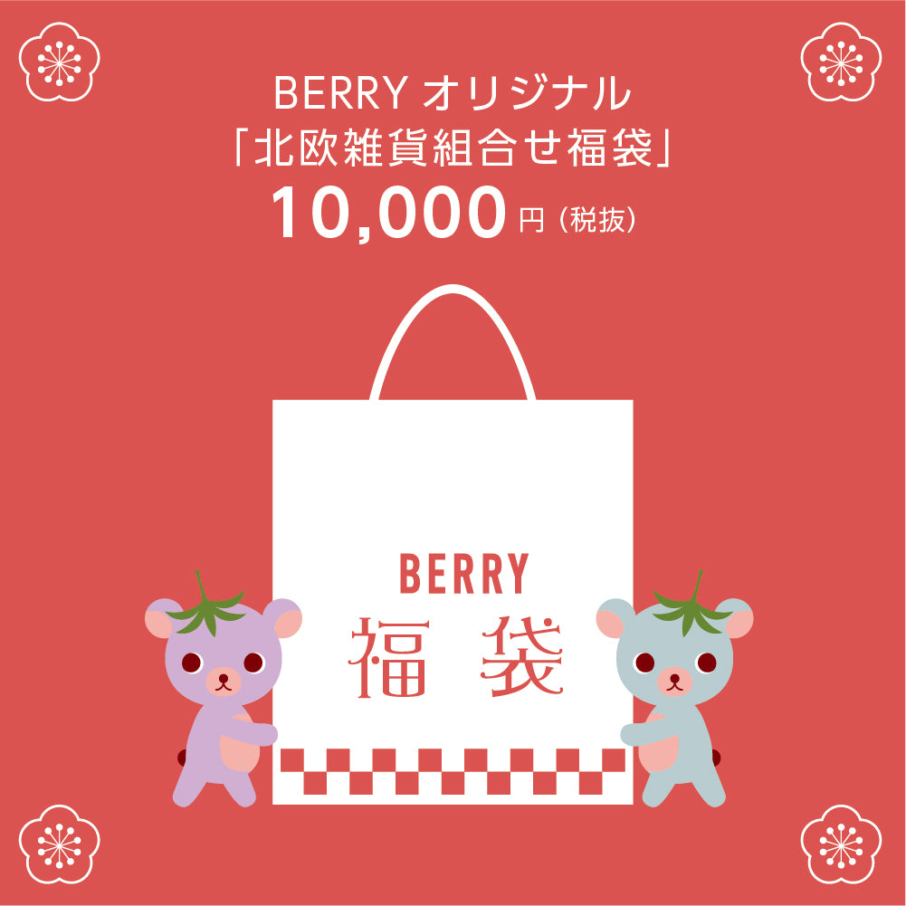北欧雑貨 ブランド 正規店 2025年 BERRY-KAGU オリジナル福袋セット 新年特別セット