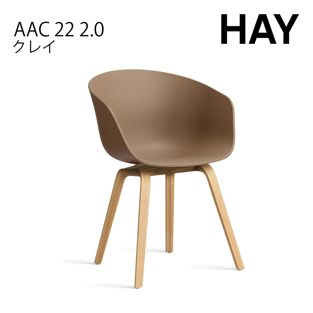 HAY ヘイ ABOUT A CHAIR アバウト ア チェア AAC 22 2.0 ダイニングチェア 椅子