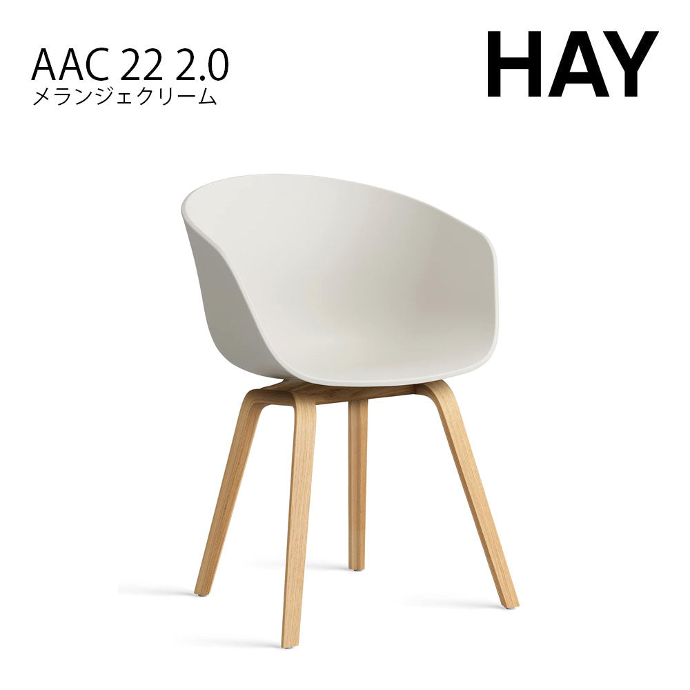 HAY ヘイ ABOUT A CHAIR アバウト ア チェア AAC 22 2.0 ダイニングチェア 椅子