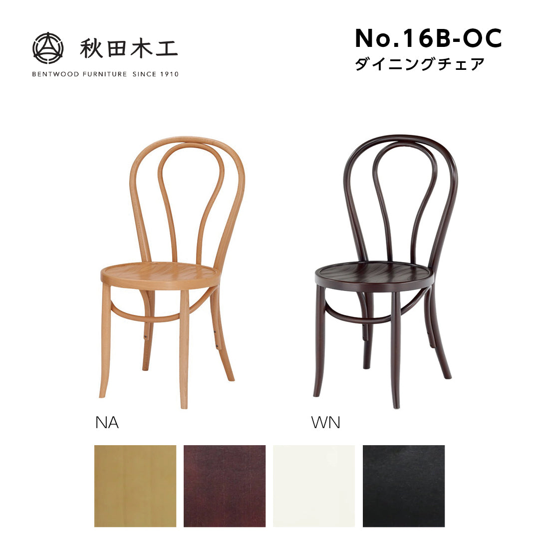 秋田木工 ダイニングチェア カフェチェア No.16B-OC ブナ材 木製椅子 曲木家具