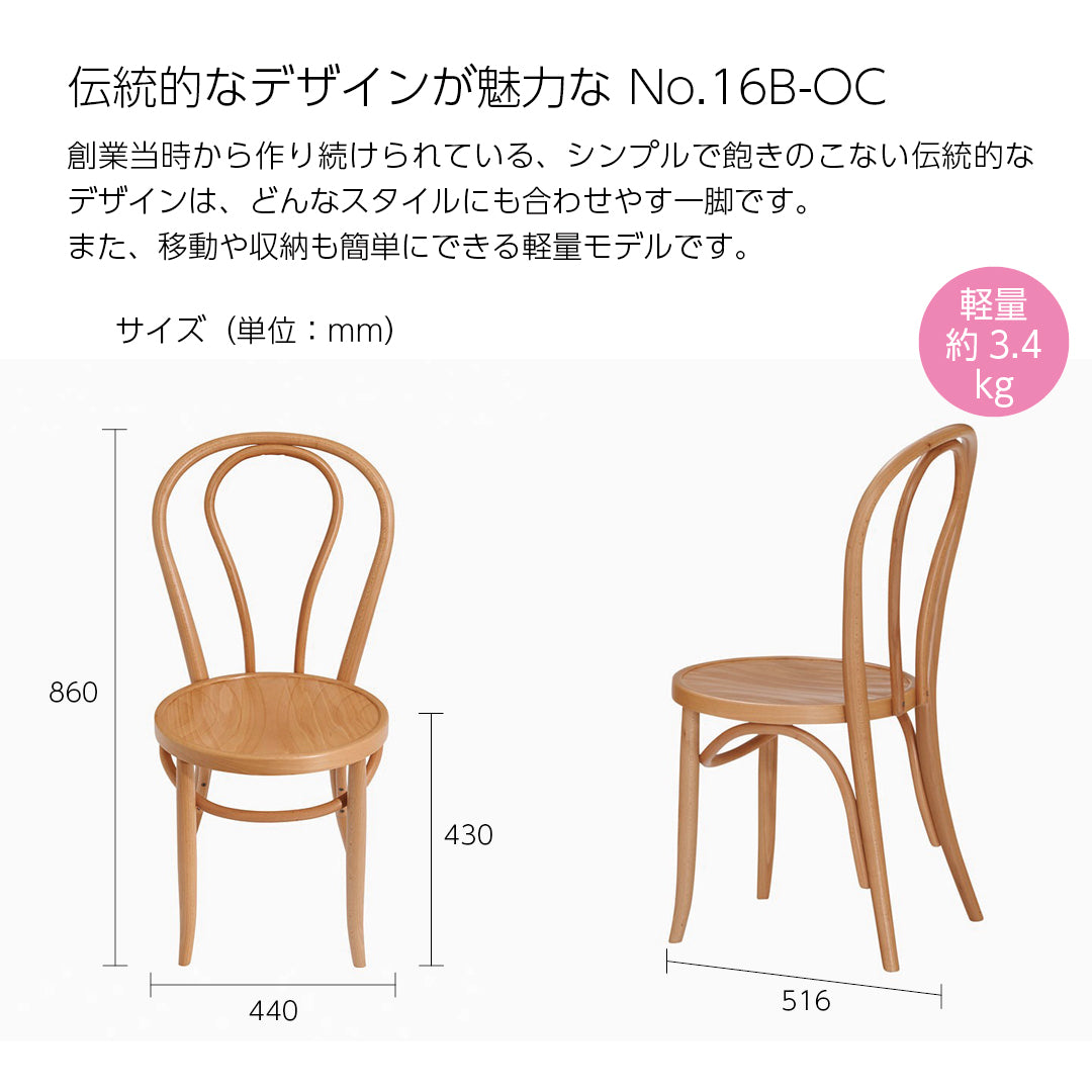 秋田木工 ダイニングチェア カフェチェア No.16B-OC ブナ材 木製椅子 曲木家具