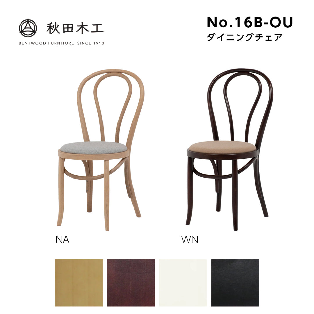 秋田木工 ダイニングチェア カフェチェア No.16B-OU ブナ材 木製椅子 曲木家具