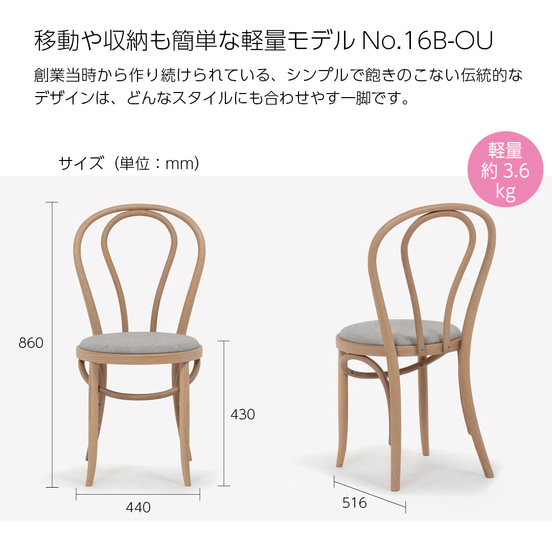 秋田木工 ダイニングチェア カフェチェア No.16B-OU ブナ材 木製椅子 曲木家具