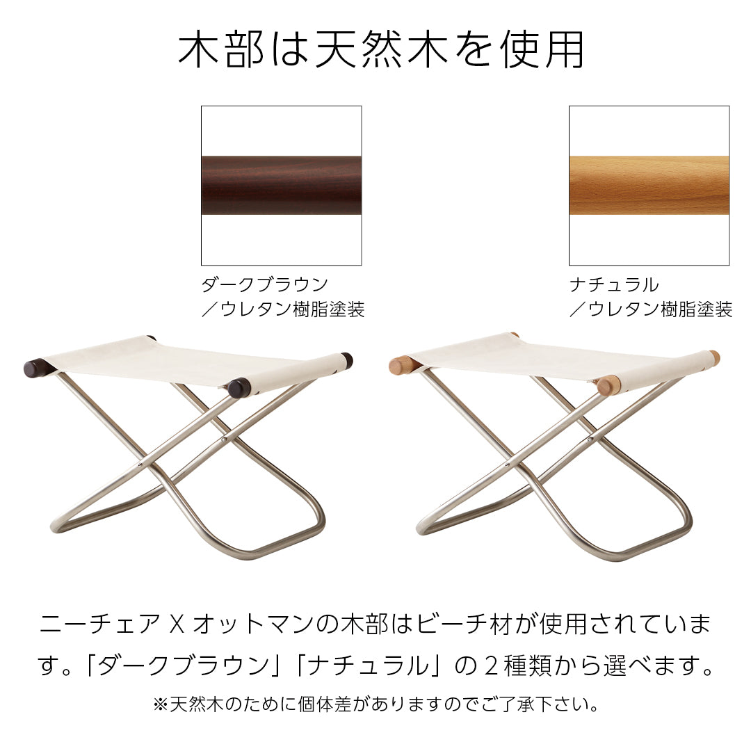 NychairX ニーチェアX ニーチェアエックス オットマン ナチュラル/肘 折り畳みチェア アウトドアチェア