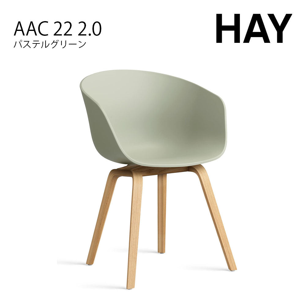 HAY ヘイ ABOUT A CHAIR アバウト ア チェア AAC 22 2.0 ダイニングチェア 椅子