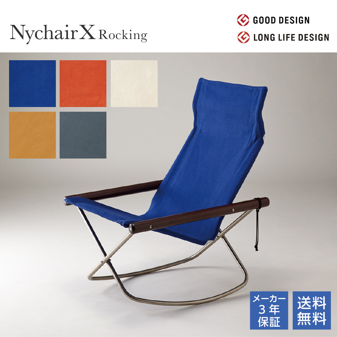 NychairX ニーチェアX ロッキング ニーチェアエックス ダークブラウン/肘 全5色 ロッキングチェア リクライニングチェア 折り畳みチェア