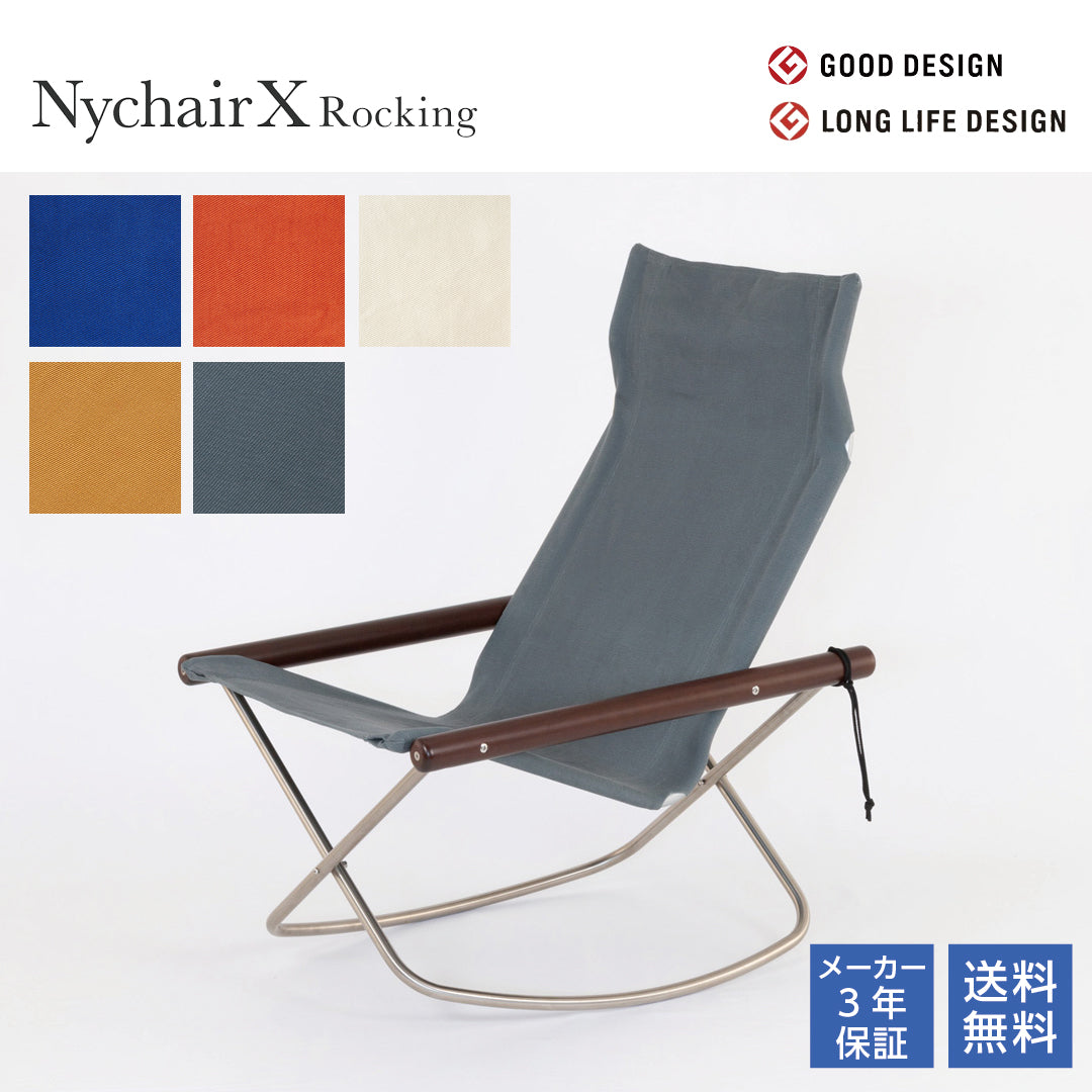 NychairX ニーチェアX ロッキング ニーチェアエックス ダークブラウン/肘 全5色 ロッキングチェア リクライニングチェア 折り畳みチェア