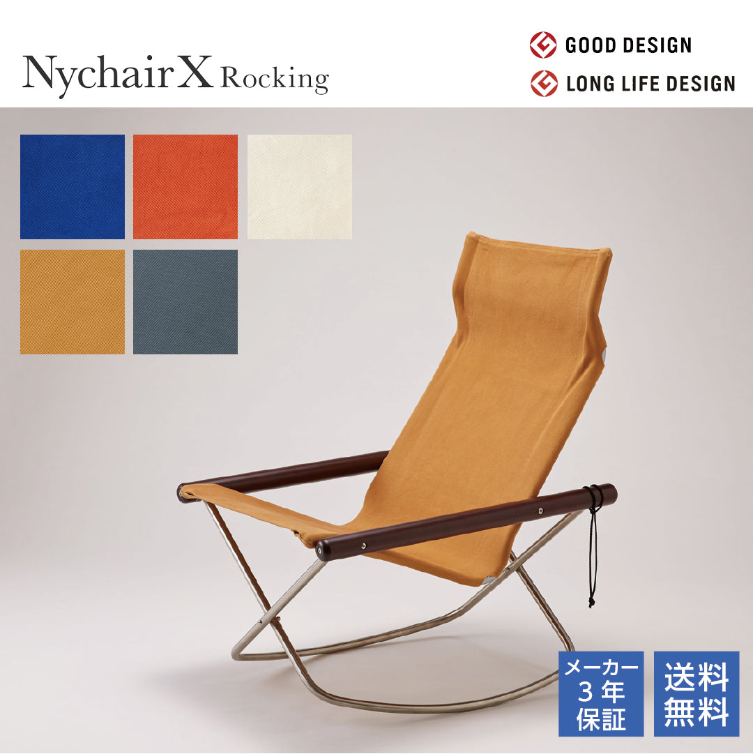 NychairX ニーチェアX ロッキング ニーチェアエックス ダークブラウン/肘 全5色 ロッキングチェア リクライニングチェア 折り畳みチェア
