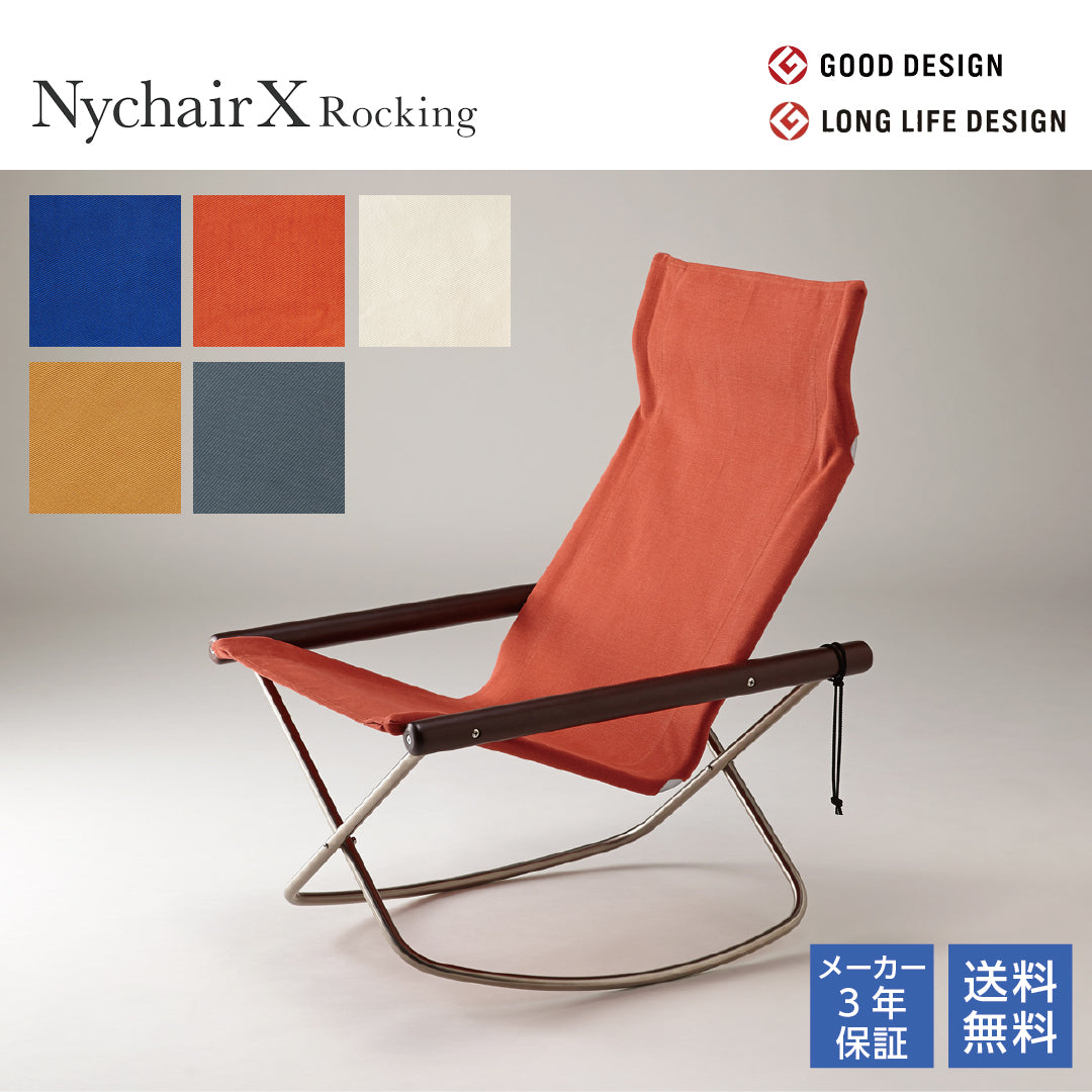 NychairX ニーチェアX ロッキング ニーチェアエックス ダークブラウン/肘 全5色 ロッキングチェア リクライニングチェア 折り畳みチェア