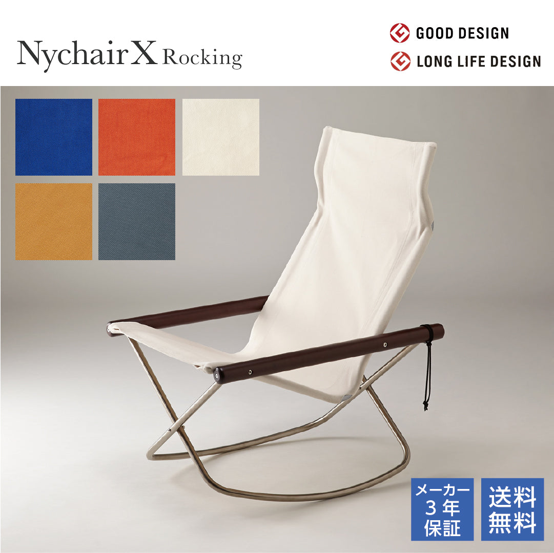 NychairX ニーチェアX ロッキング ニーチェアエックス ダークブラウン/肘 全5色 ロッキングチェア リクライニングチェア 折り畳みチェア