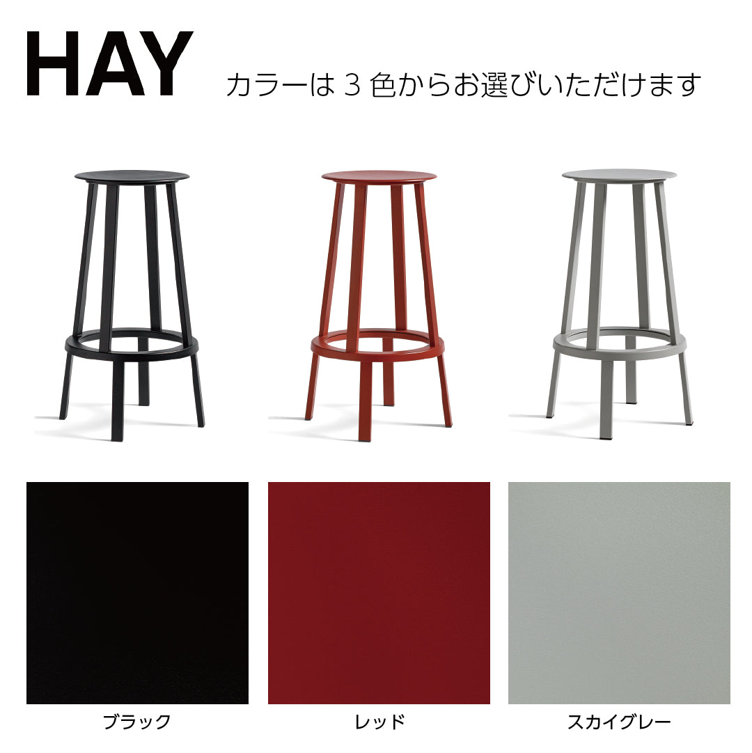 HAY ヘイ REVOLVER BAR STOOL HIGH リボルバー バー スツール H76cm カウンターチェア アイアンチェア おしゃれ かわいい 北欧 工業系