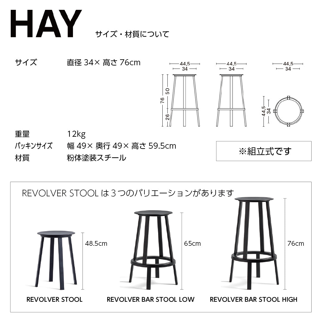 HAY ヘイ REVOLVER BAR STOOL HIGH リボルバー バー スツール H76cm カウンターチェア アイアンチェア おしゃれ かわいい 北欧 工業系