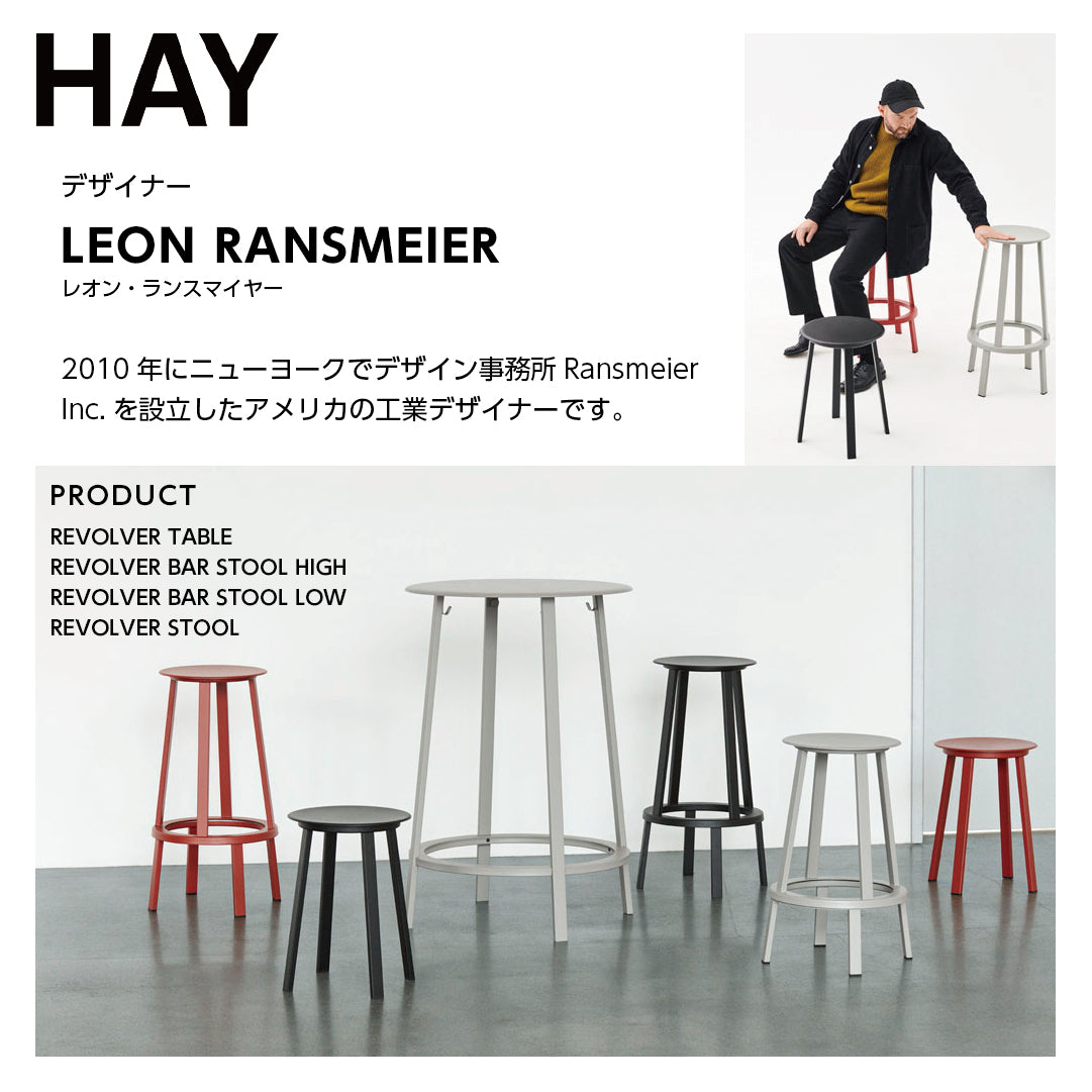 HAY ヘイ REVOLVER BAR STOOL LOW リボルバー バー スツール H65cm カウンターチェア アイアンチェア おしゃれ かわいい 北欧 工業系
