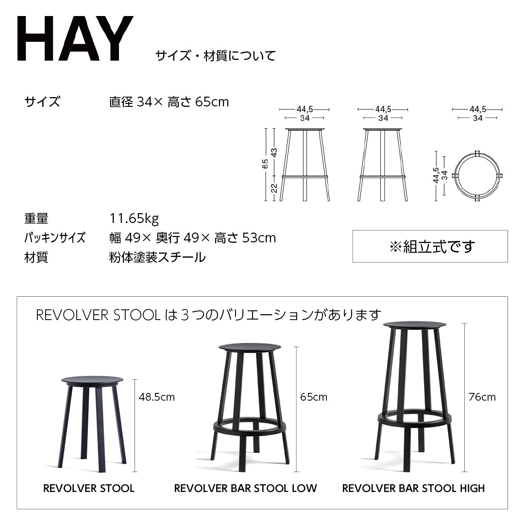 HAY ヘイ REVOLVER BAR STOOL LOW リボルバー バー スツール H65cm カウンターチェア アイアンチェア おしゃれ かわいい 北欧 工業系