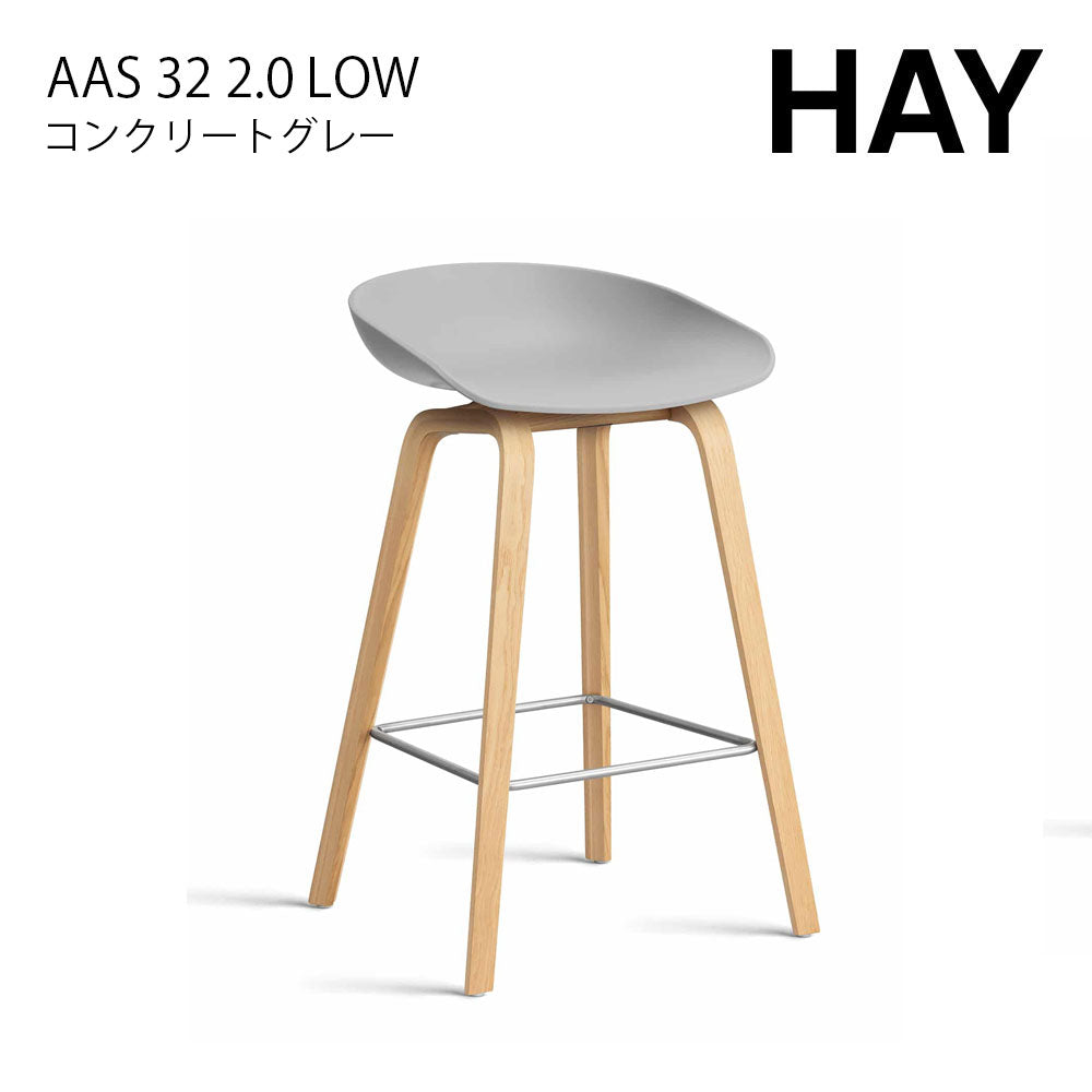 HAY ヘイHAY ヘイ AAS 32 2.0 LOW カウンターチェア スツール H75 ABOUT A CHAIR アバウト ア チェア 椅子