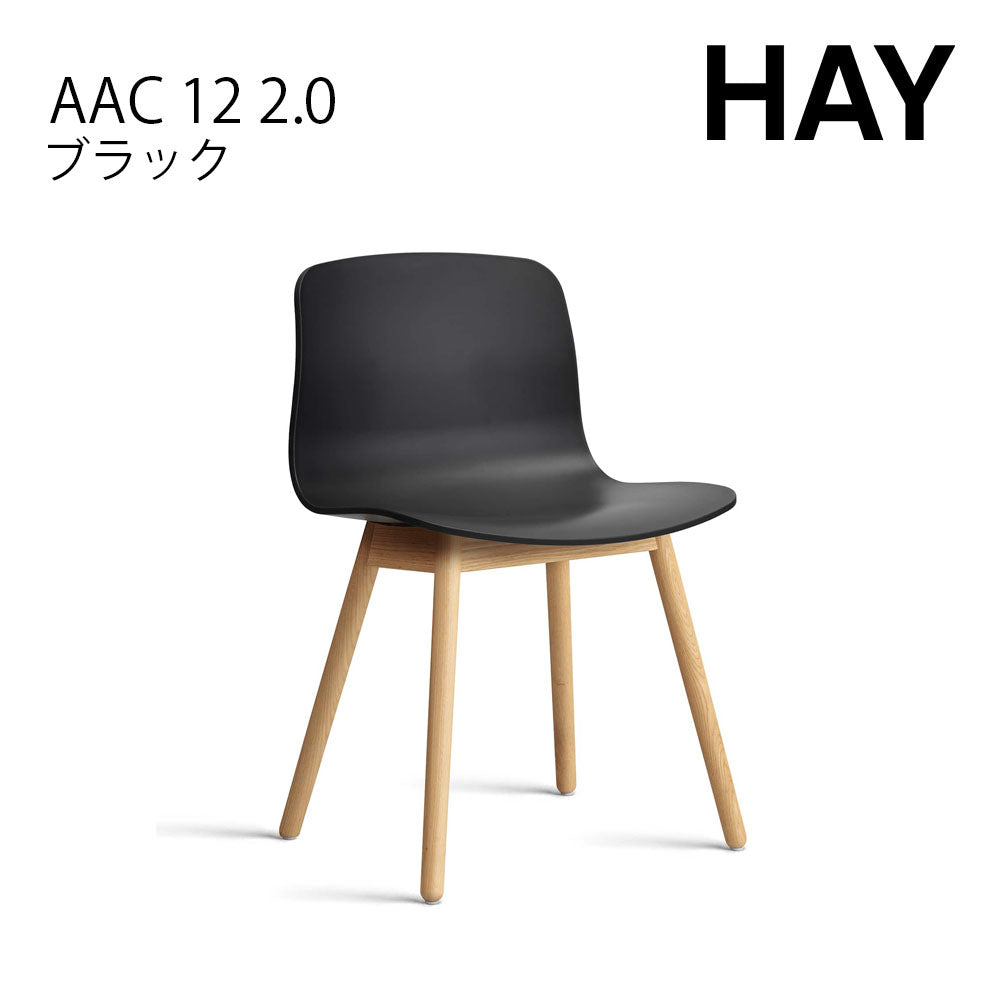 HAY ヘイ ABOUT A CHAIR アバウト ア チェア AAC 12 2.0 ダイニングチェア 椅子