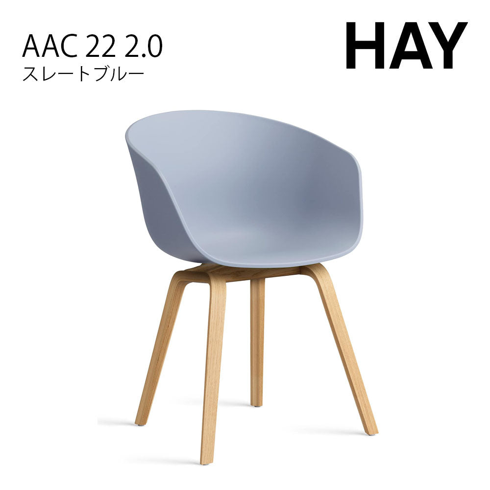 HAY ヘイ ABOUT A CHAIR アバウト ア チェア AAC 22 2.0 ダイニングチェア 椅子