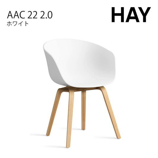 HAY ヘイ ABOUT A CHAIR アバウト ア チェア AAC 22 2.0 ダイニングチェア 椅子 ホワイト