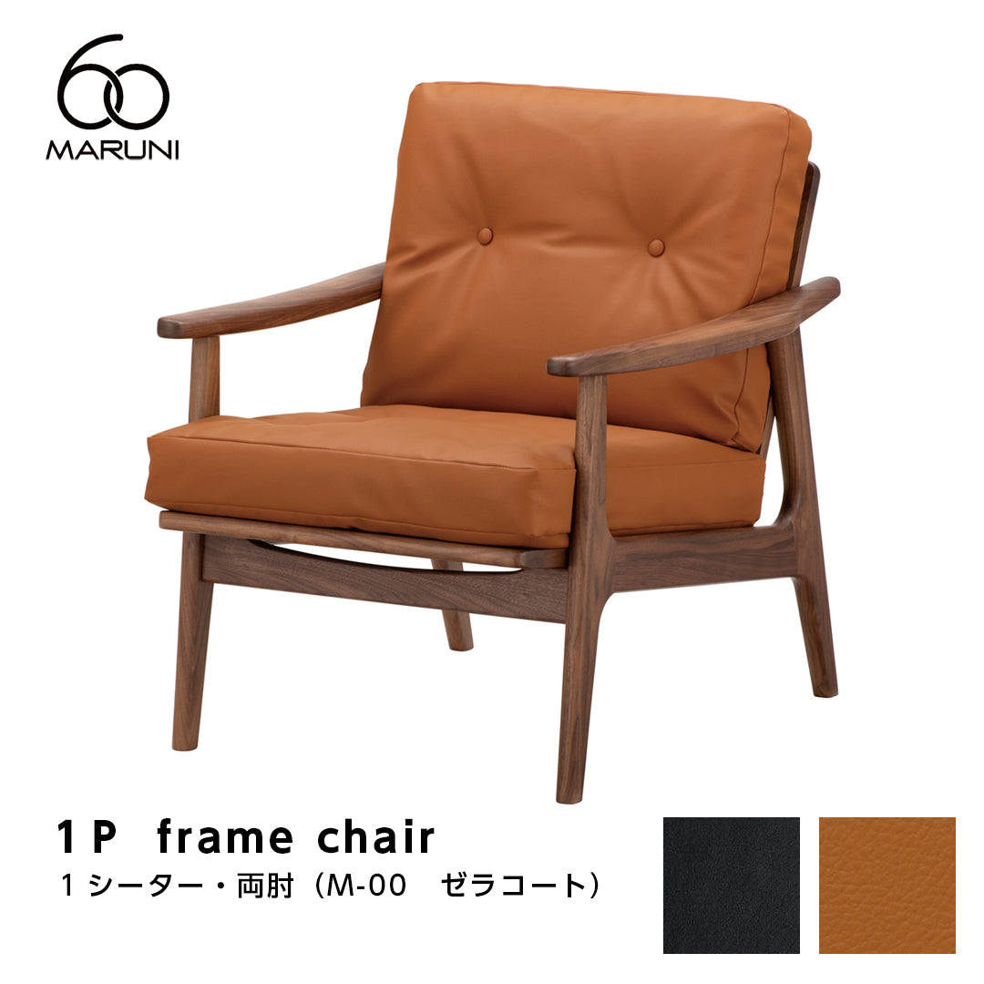 マルニ60 marini60 ウォルナット アームチェア 1シーター 1人掛け シングル ソファ ゼラコート 合成皮革